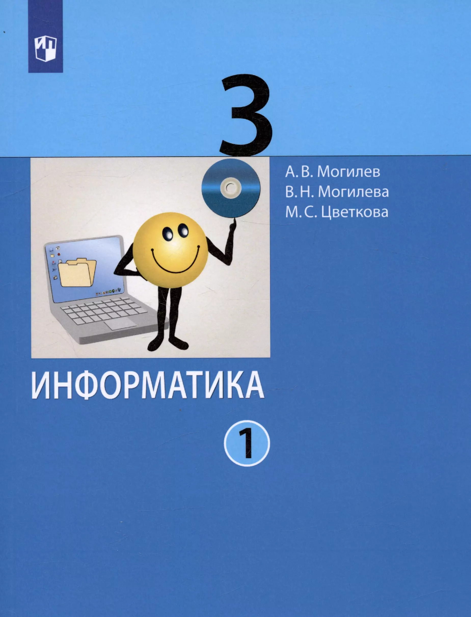 могилев а могилева в цветкова м информатика 3 класс в 2 частях часть 1 учебник комплект из 2 книг Могилев Александр Владимирович Информатика. 3 класс. В 2 частях. Часть 1. Учебник (комплект из 2 книг)