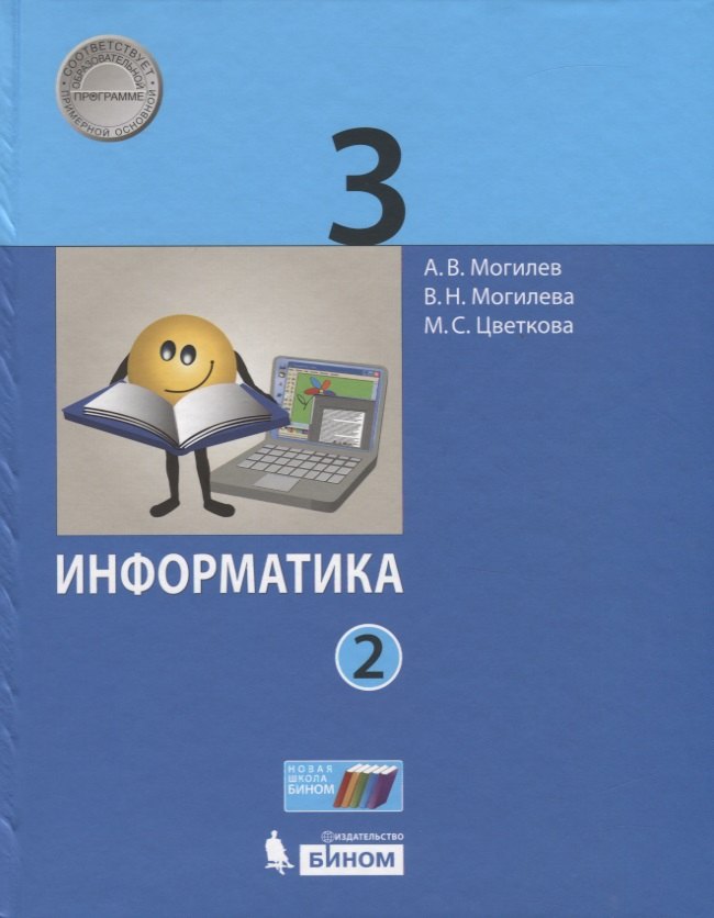 

Информатика. 3 класс. В 2 частях. Часть 2. Учебник (комплект из 2 книг)