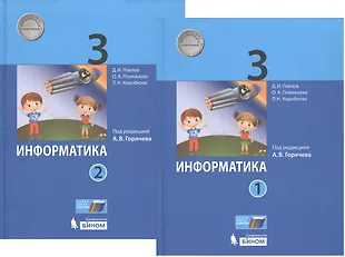 Информатика. 3 класс. В 2-х частях. Учебник (комплект из 2-х книг ...