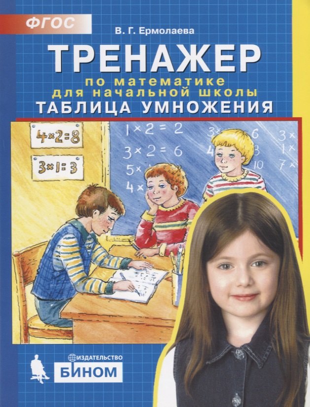 

Тренажер по математике для начальной школы. Таблица умножения