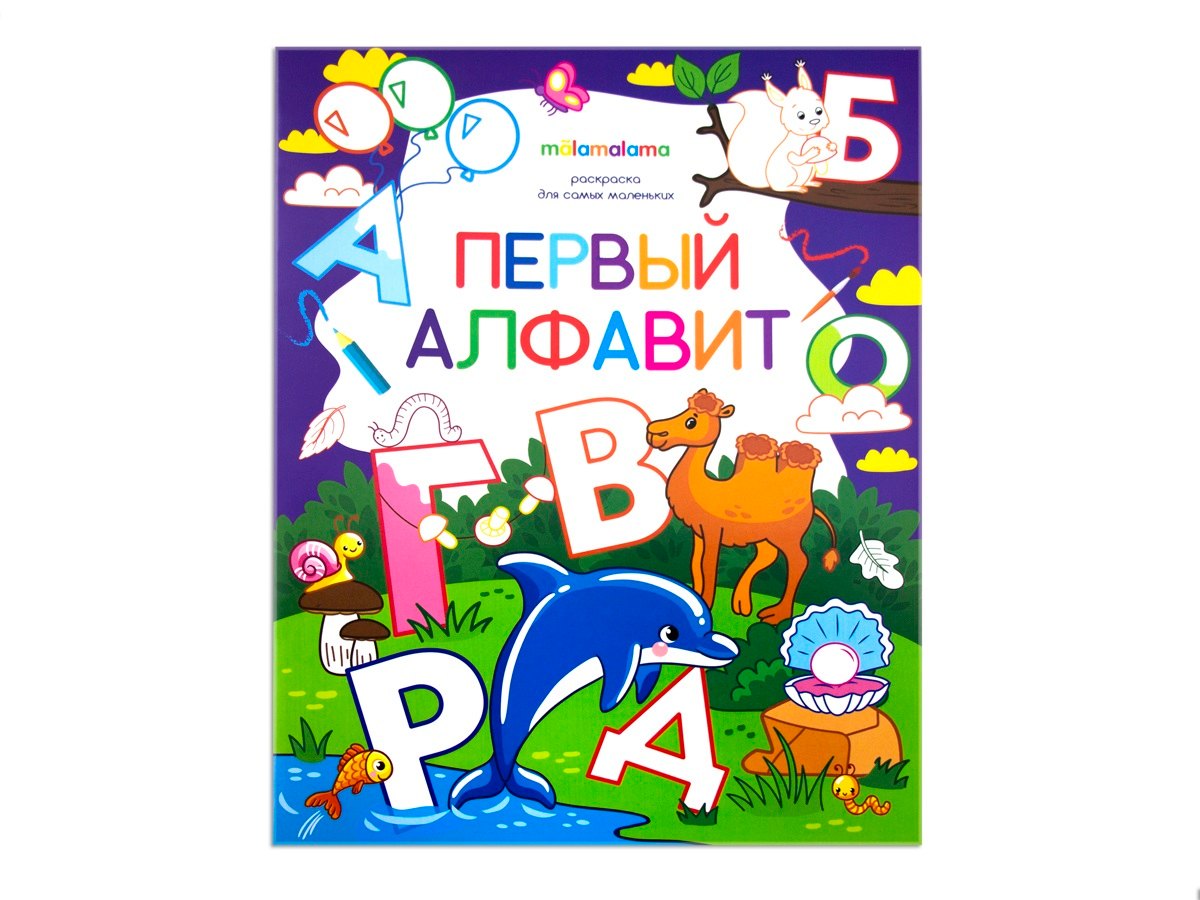 

Первый алфавит. Книжка-раскраска