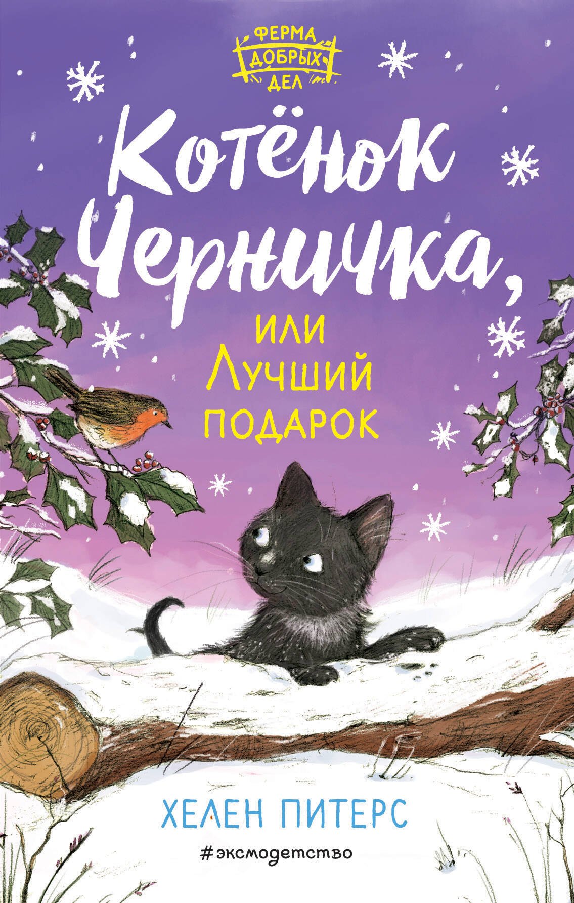 

Котенок Черничка, или Лучший подарок
