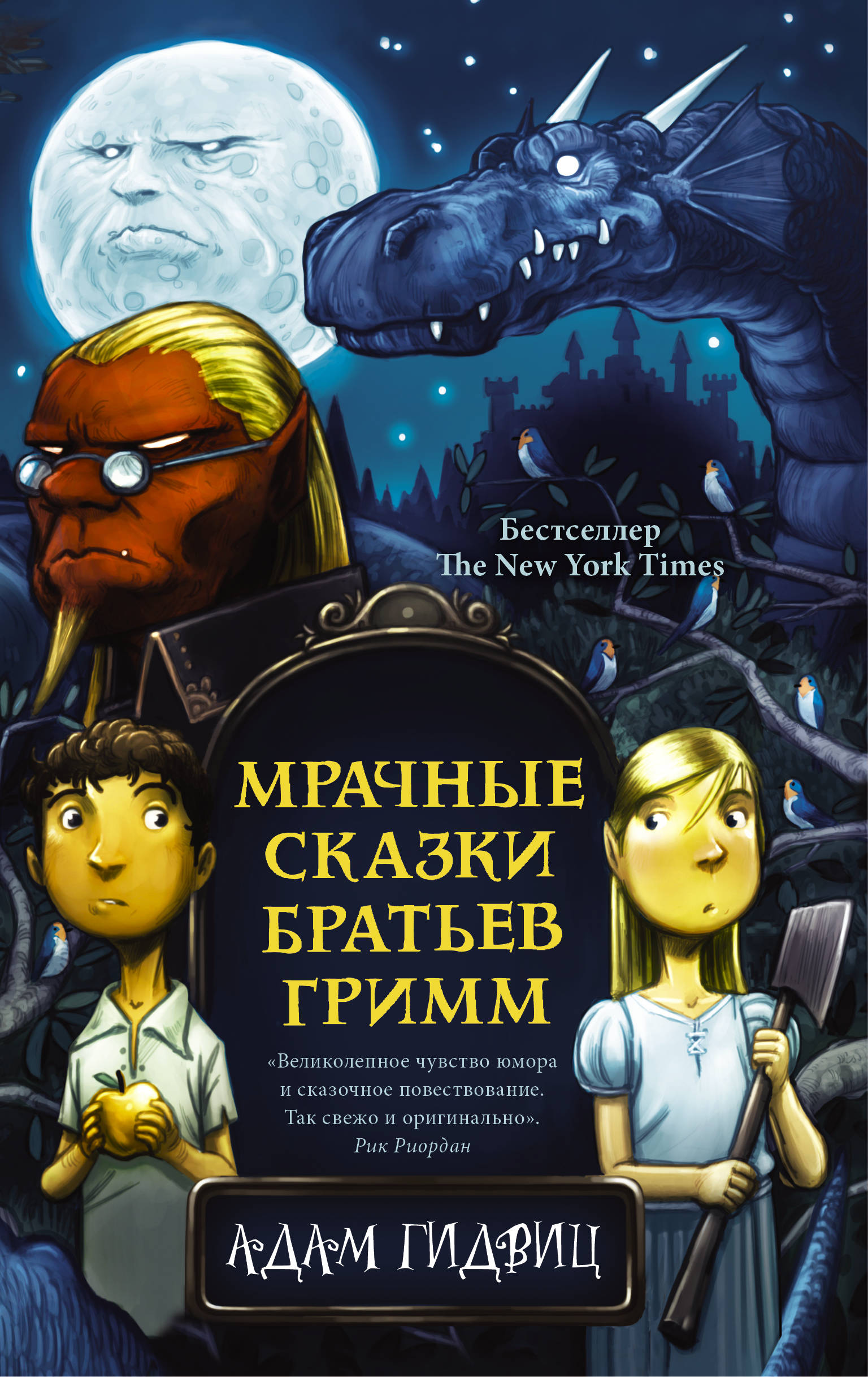 Зловещие сказки по рассказам братьев. A Tale Dark & Grimm 2021. A Tale Dark and Grimm книга.