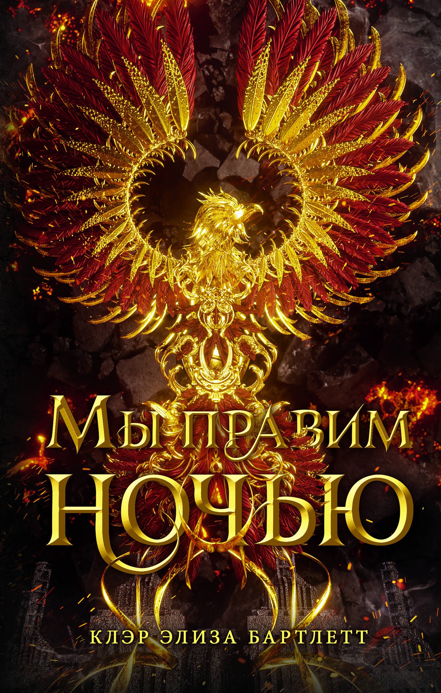 

Мы правим ночью
