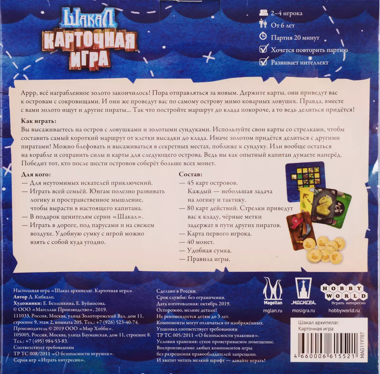 Настольная игра Magellan Шакал Архипелаг Карточная игра (2774446) купить по  низкой цене в интернет-магазине «Читай-город»