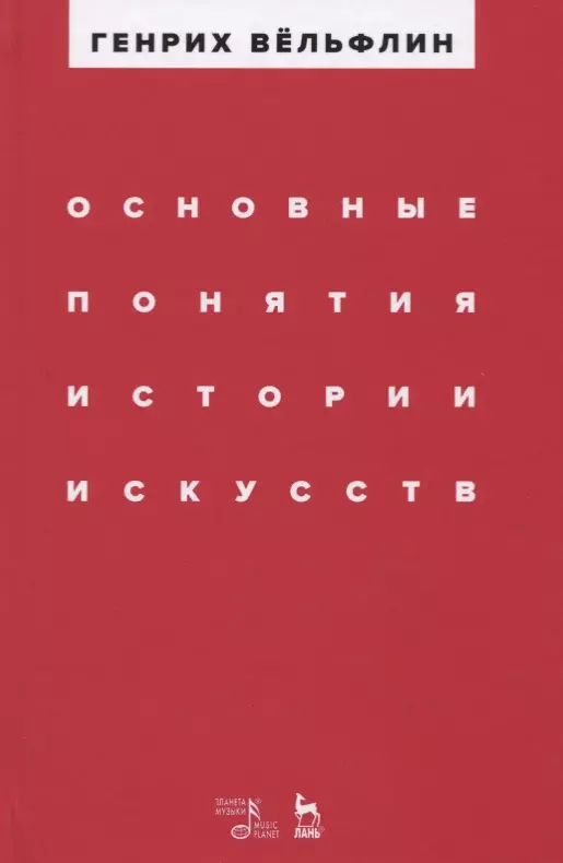 Вёльфлин Генрих - Основные понятия истории искусств. Учебное пособие