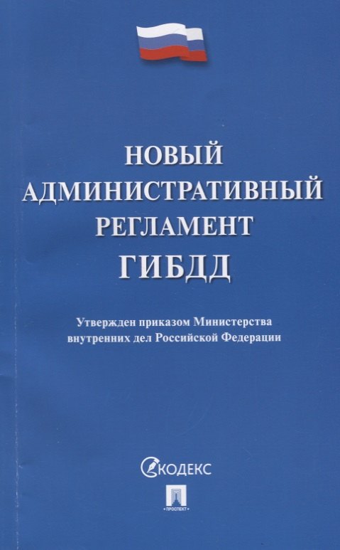 

Новый административный регламент ГИБДД