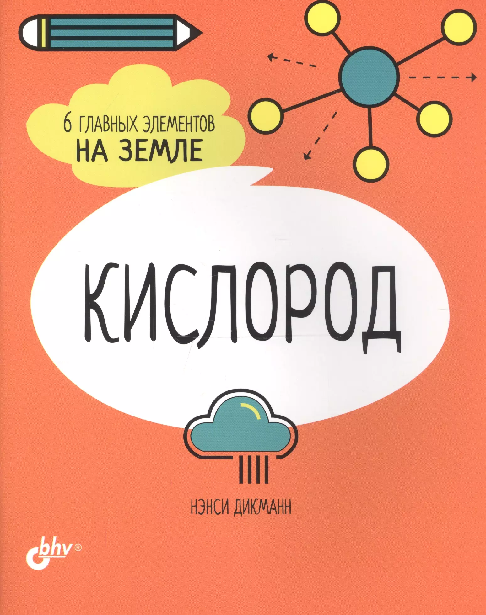 Дикманн Нэнси - Кислород. 6 главных элементов на Земле