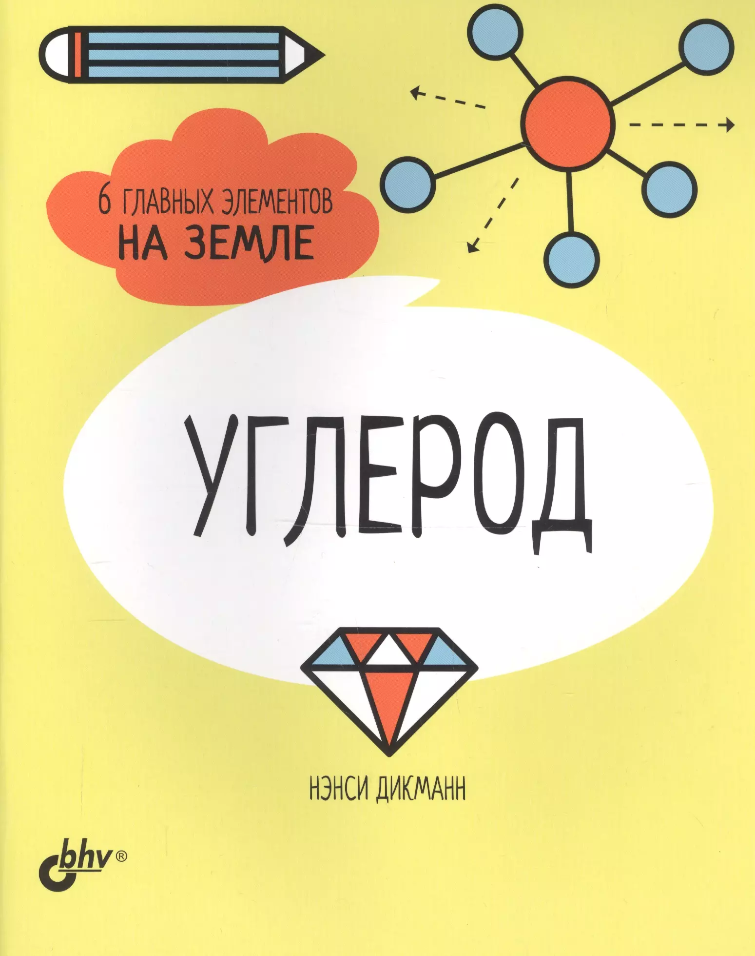 Дикманн Нэнси - Углерод. 6 главных элементов на Земле