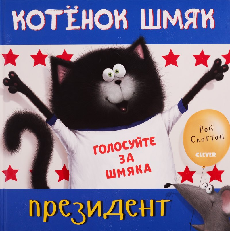 

Котёнок Шмяк — президент