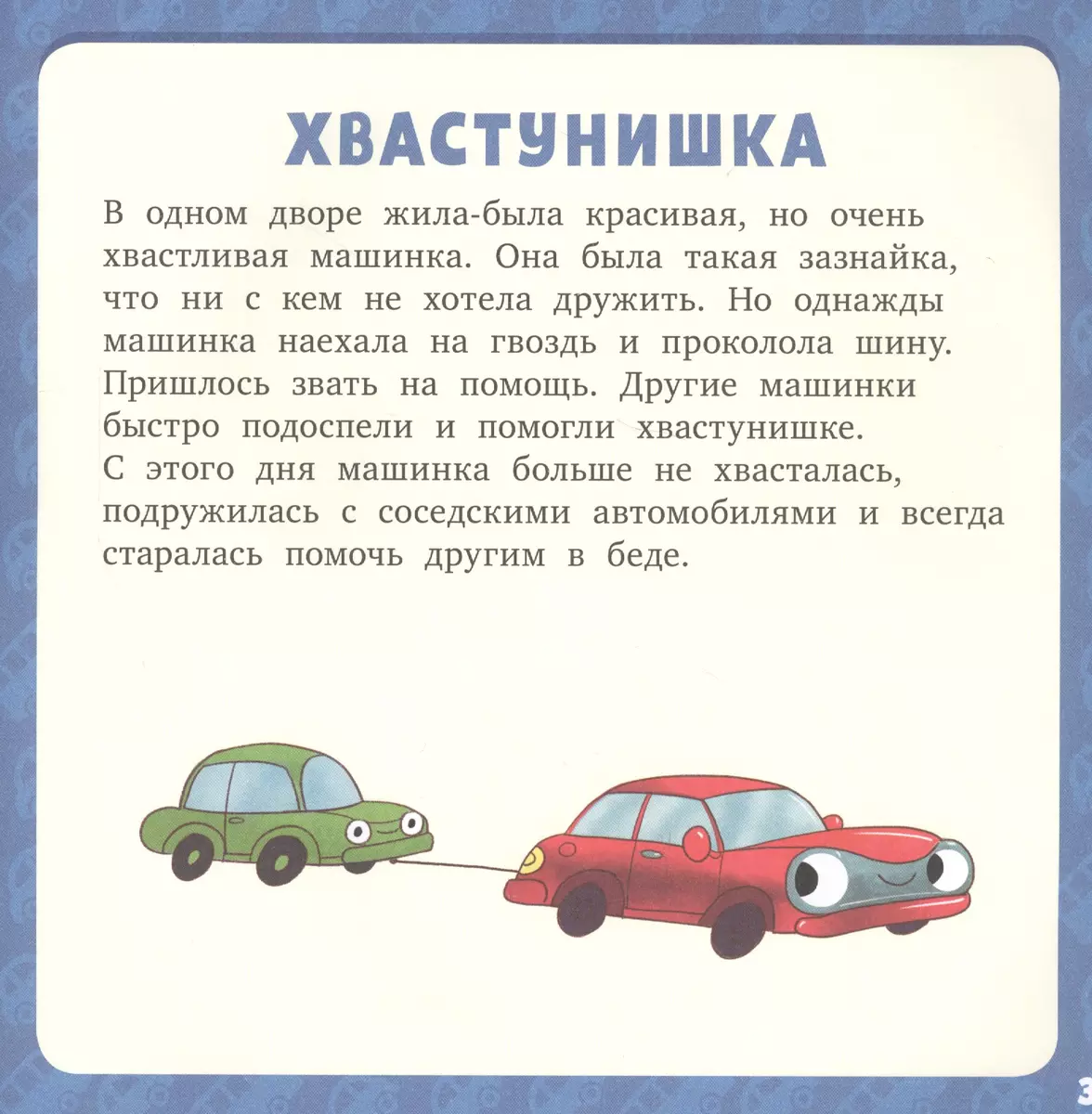 17 историй и сказок для первого чтения. Большие и маленькие машинки (Лена  Данилова) - купить книгу с доставкой в интернет-магазине «Читай-город».  ISBN: 978-5-00-115830-1