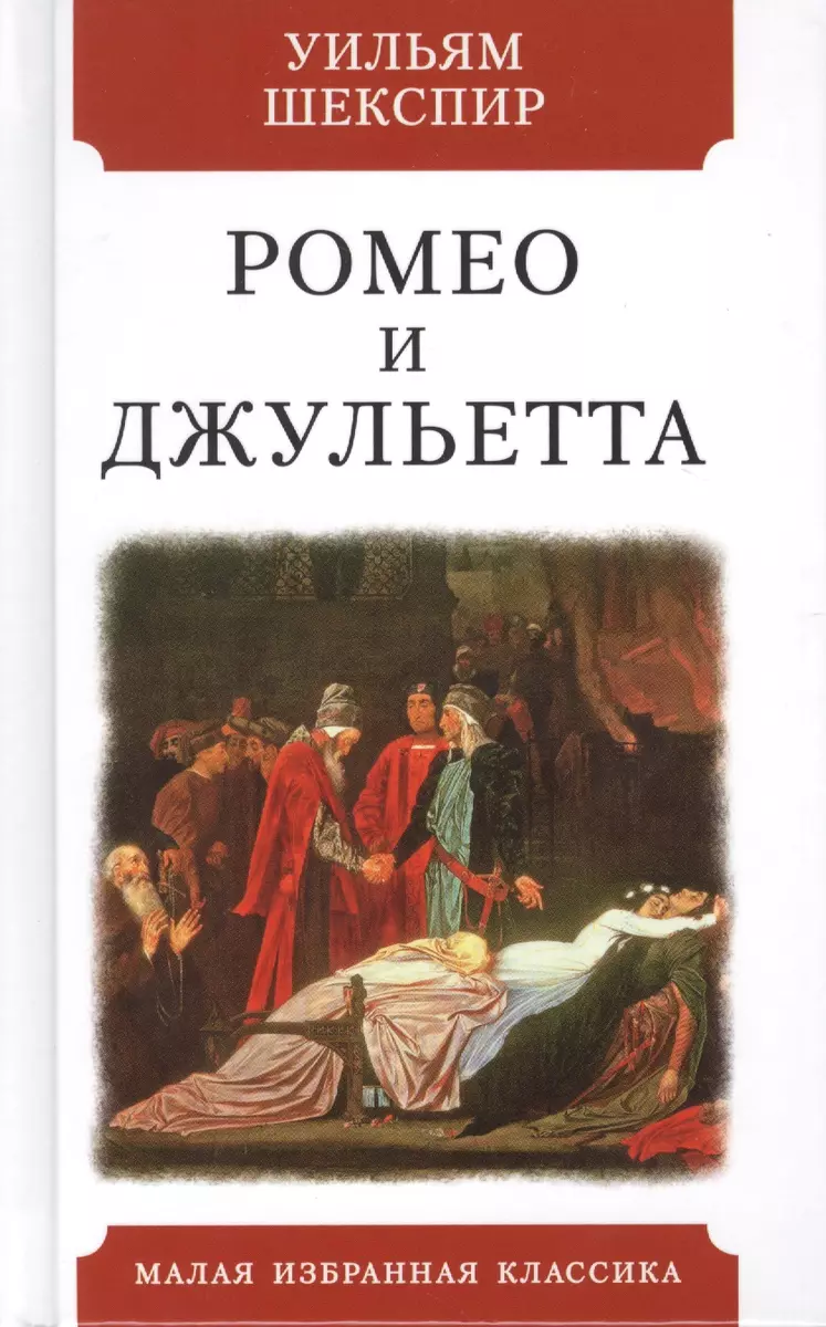 Ромео и Джульетта. Трагедия - купить книгу с доставкой в интернет-магазине  «Читай-город». ISBN: 978-5-84-751228-2