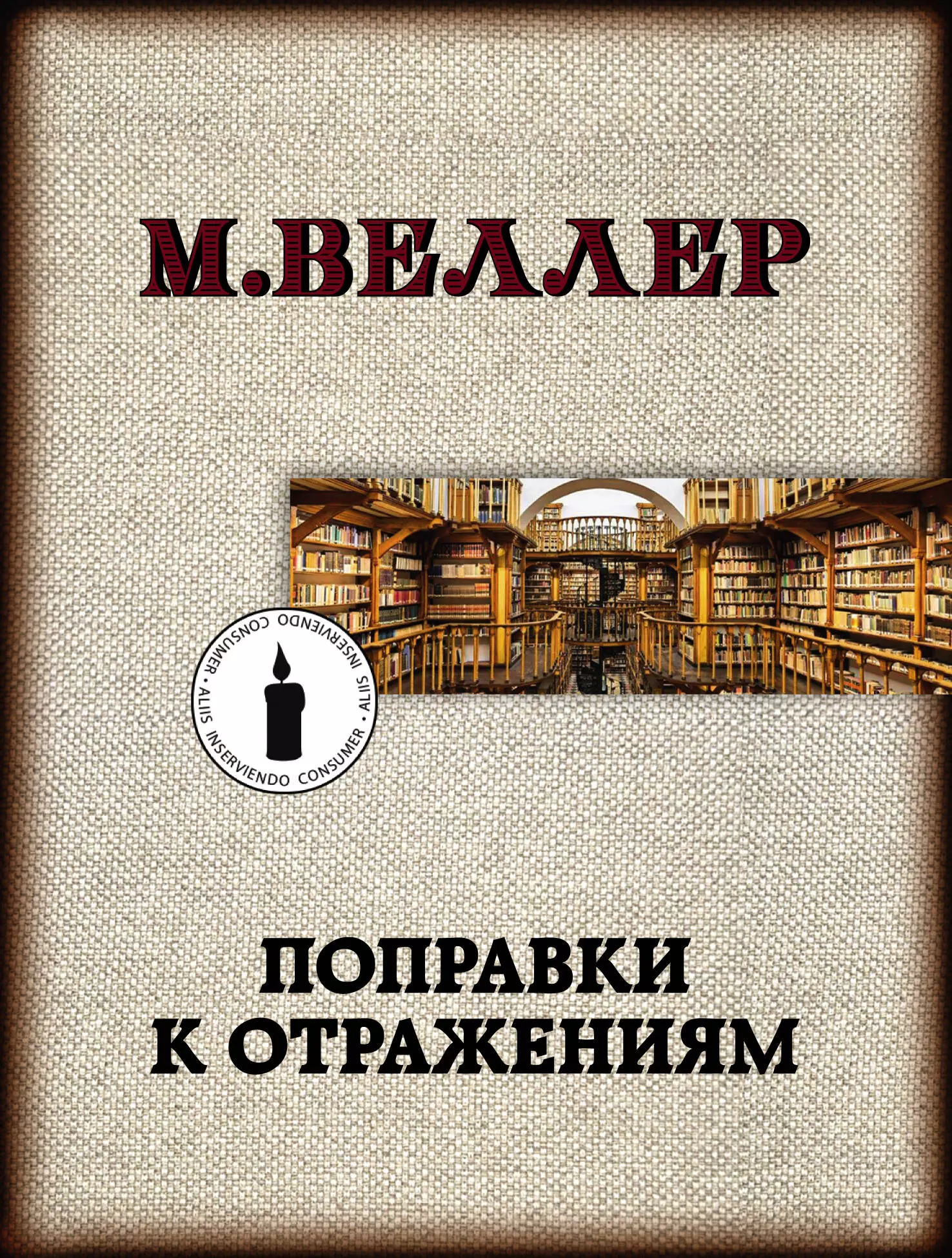 Веллер Михаил Иосифович Поправки к отражениям