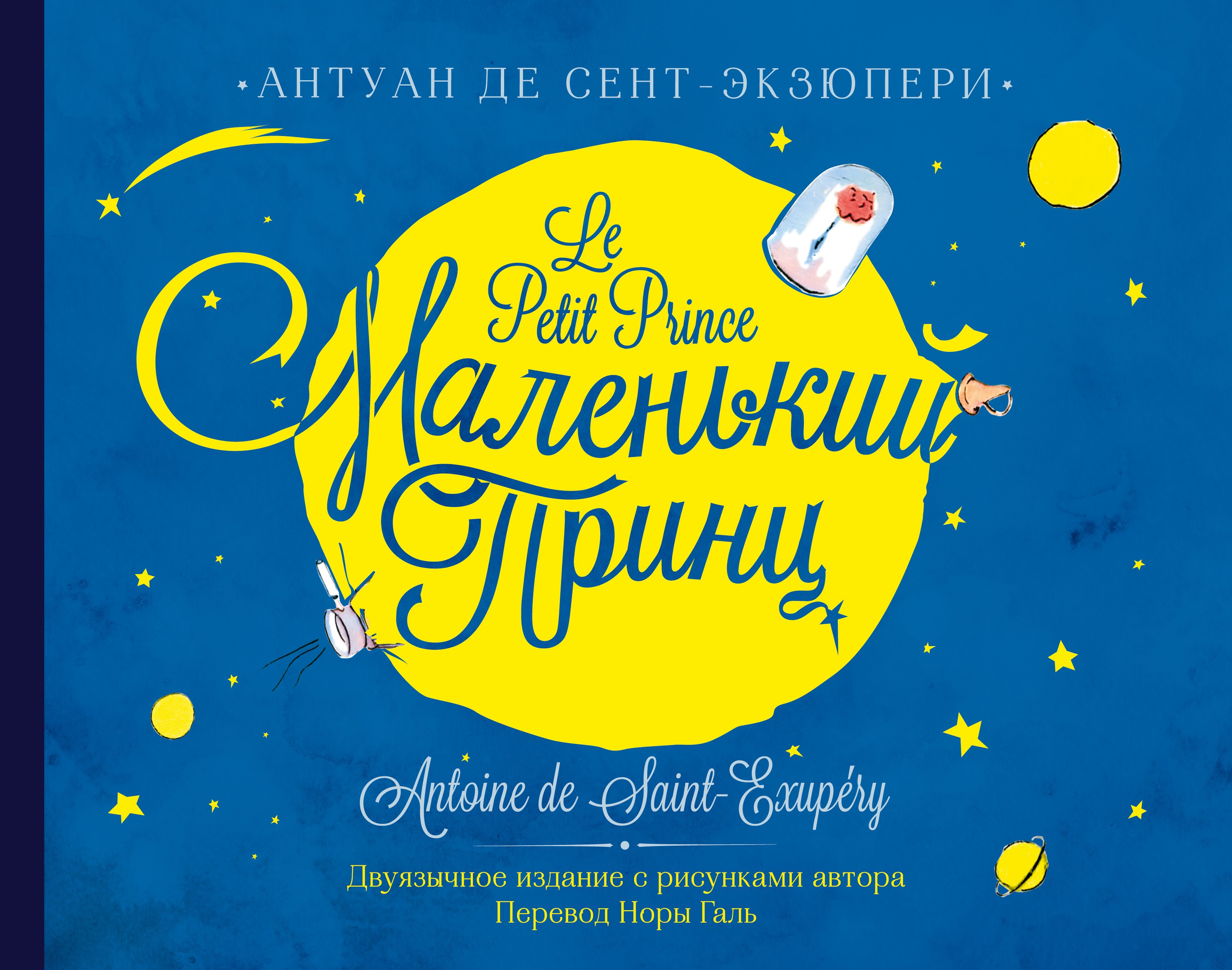 

Маленький принц / Le Petit Prince (на русском и французском языках)