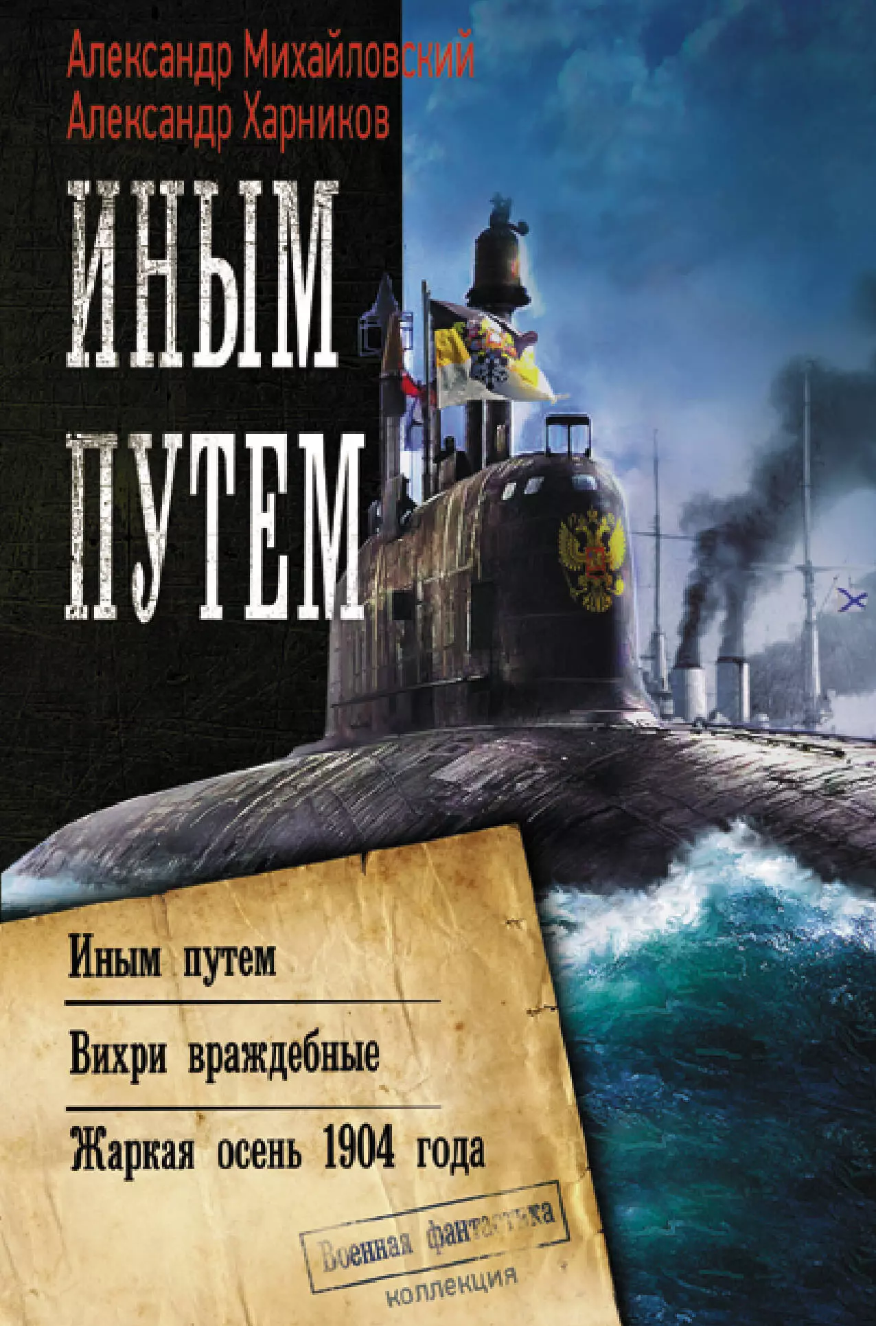 Михайловский Александр Борисович Иным путем: Иным путем. Вихри враждебные. Жаркая осень 1904 года