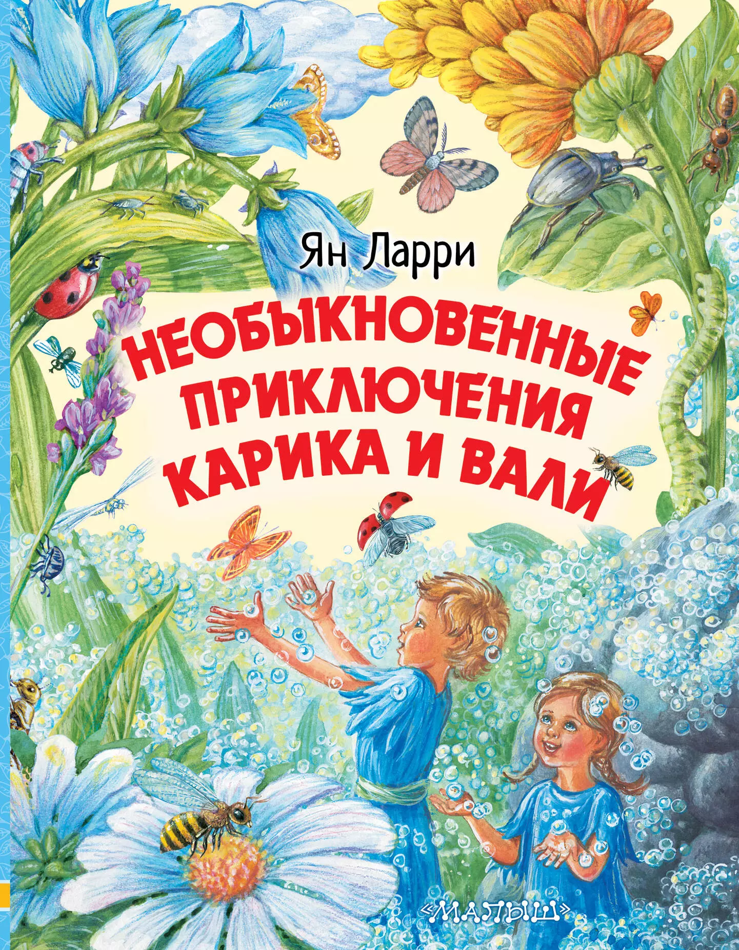 Ларри Ян Леопольдович Необыкновенные приключения Карика и Вали