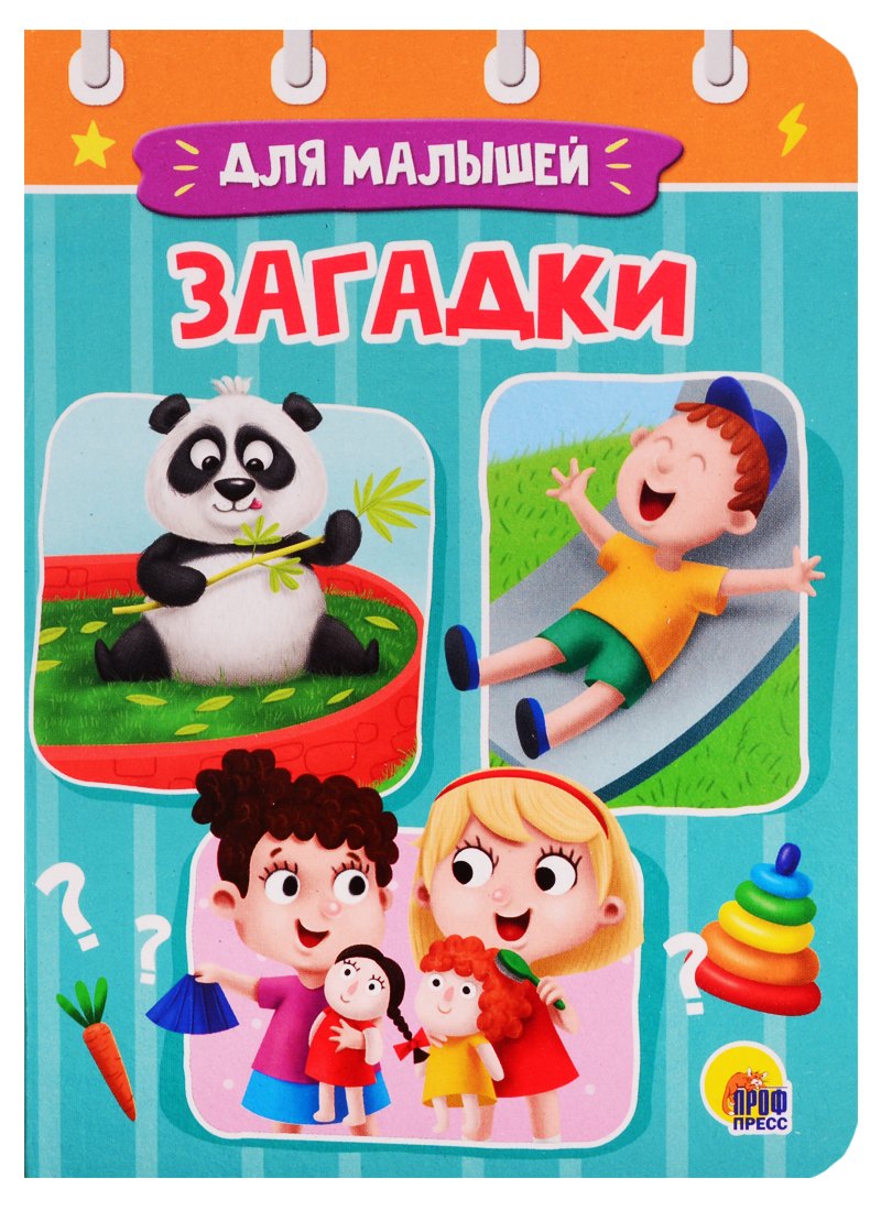 

Загадки для малышей