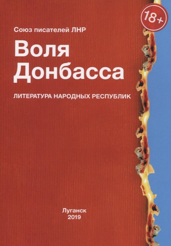

Воля Донбасса