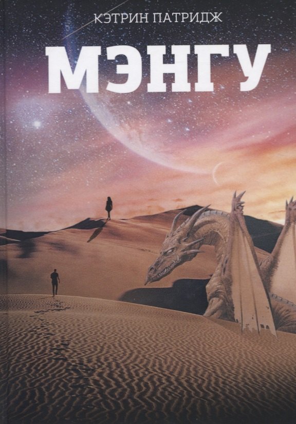 

Мэнгу