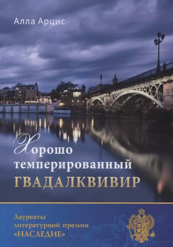 Хорошо темперированный Гвадалквивир петрров с псалмы и фуги стихотворения петров с в