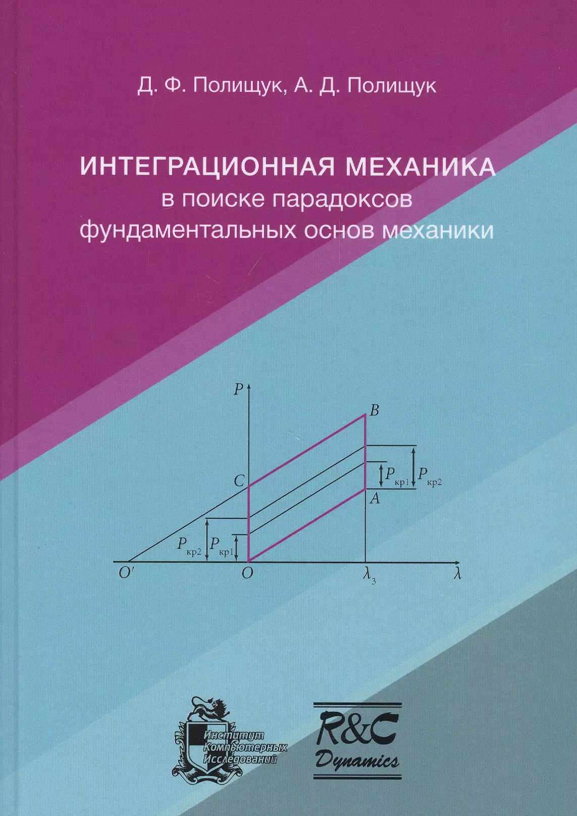 Полищук Дмитрий Адольфович - Интеграционная механика в поиске парадоксов фундаментальных основ механики