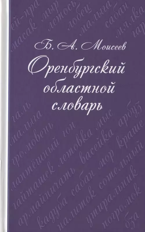 Моисеев Борис Александрович Оренбургский областной словарь