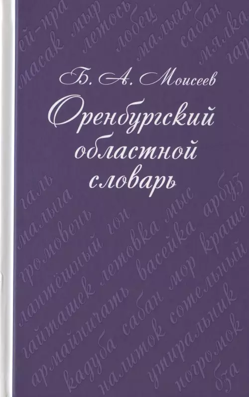 Оренбургский областной словарь архангельский областной словарь выпуск 18 замагнитить запись