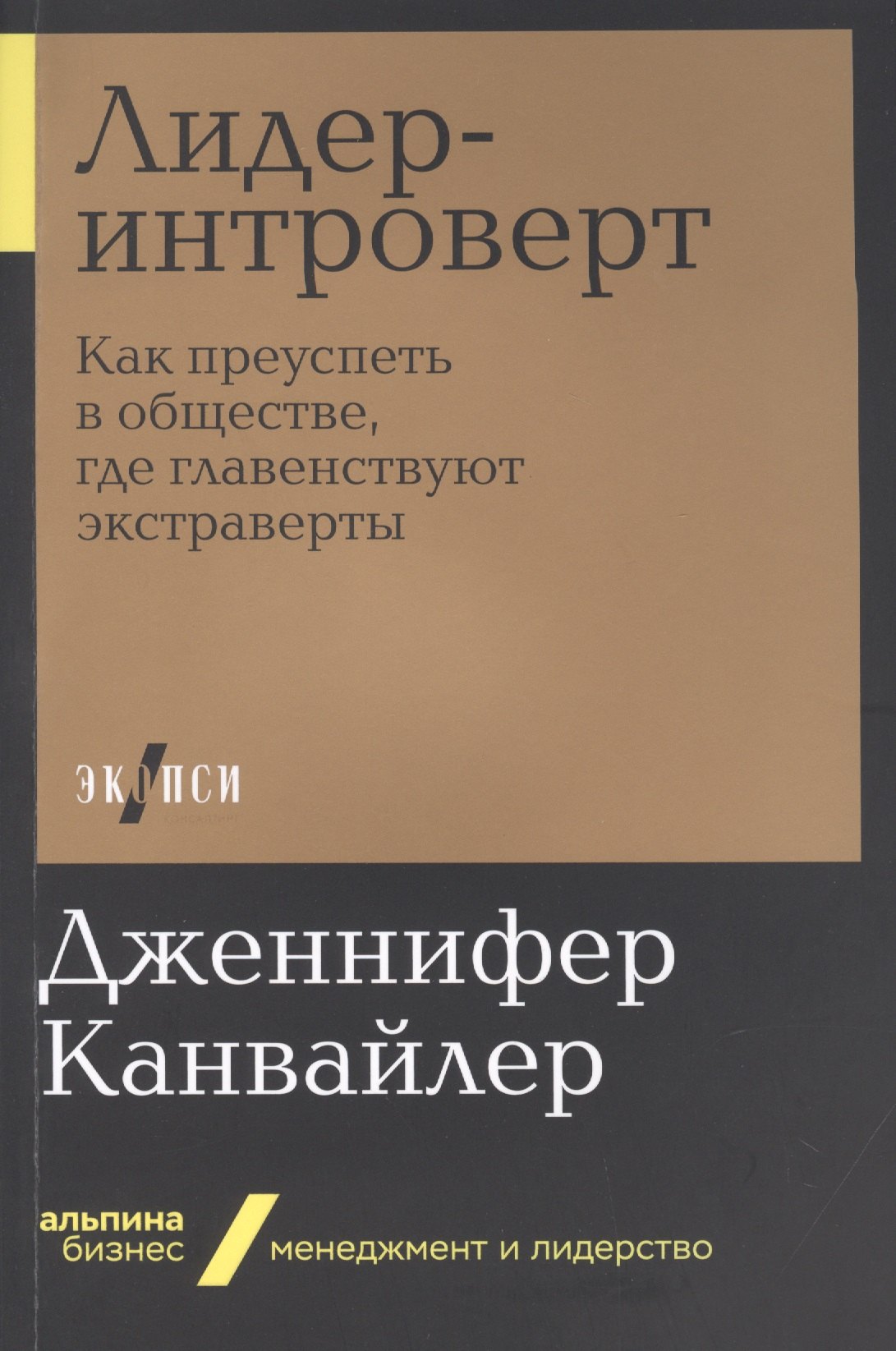 

Лидер-интроверт. Как преуспеть в обществе, где главенствуют экстраверты