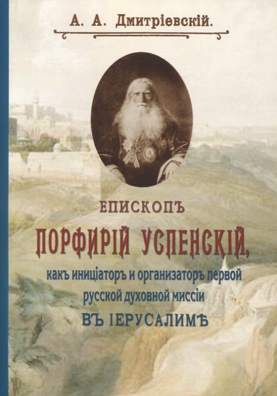 

Епископ Порфирий Успенский