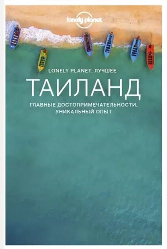 

Таиланд. Путеводитель