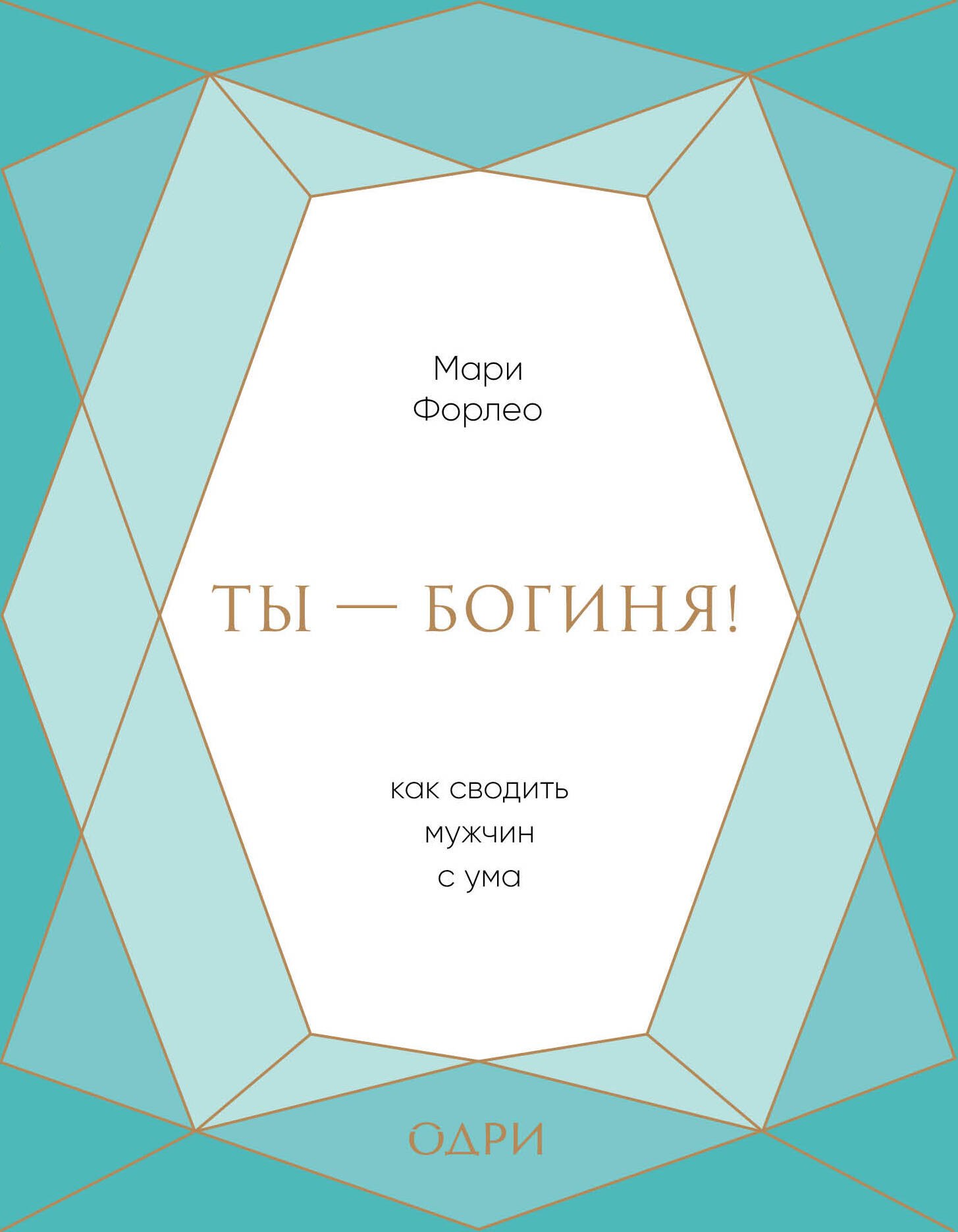 

Ты - богиня! Как сводить мужчин с ума