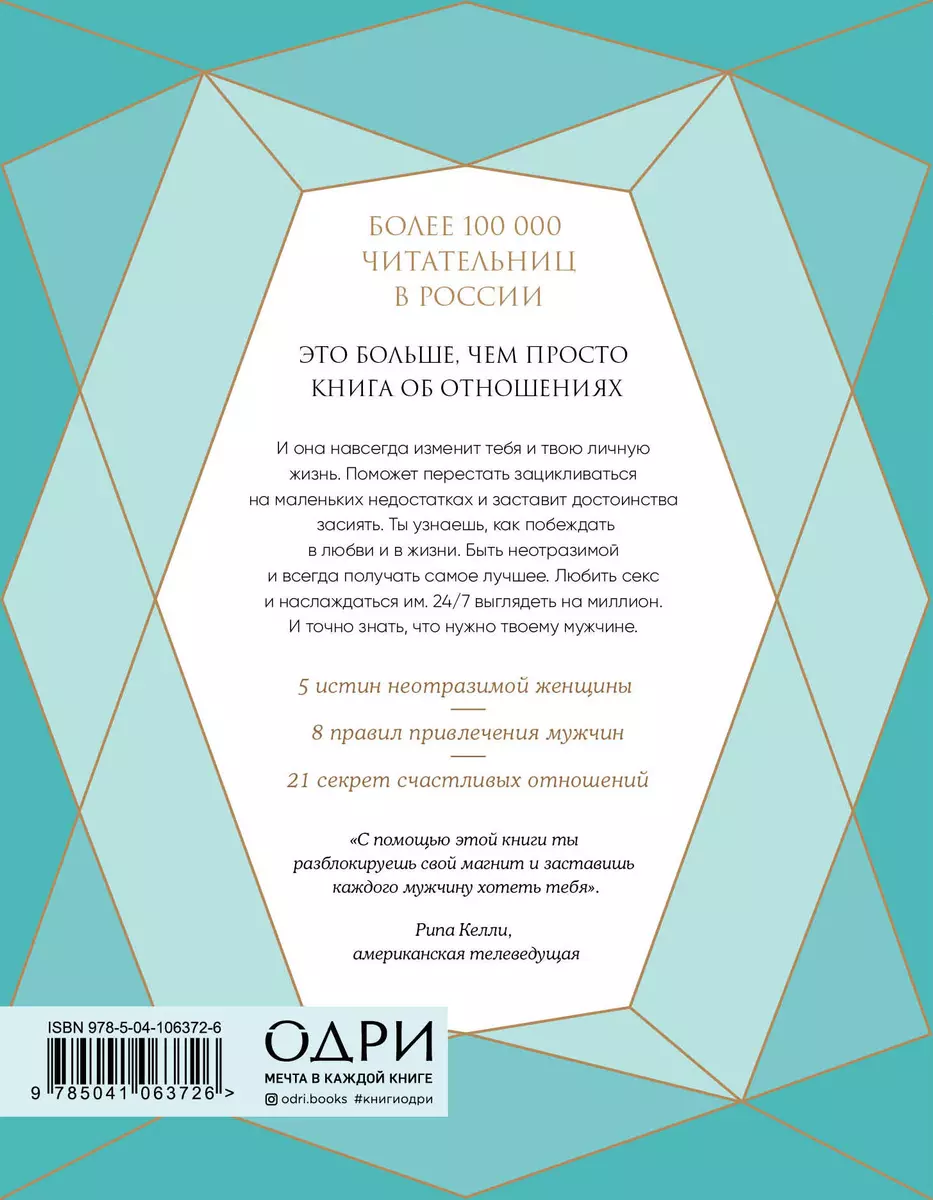 Ты - богиня! Как сводить мужчин с ума (Мари Форлео) - купить книгу с  доставкой в интернет-магазине «Читай-город». ISBN: 978-5-04-106372-6