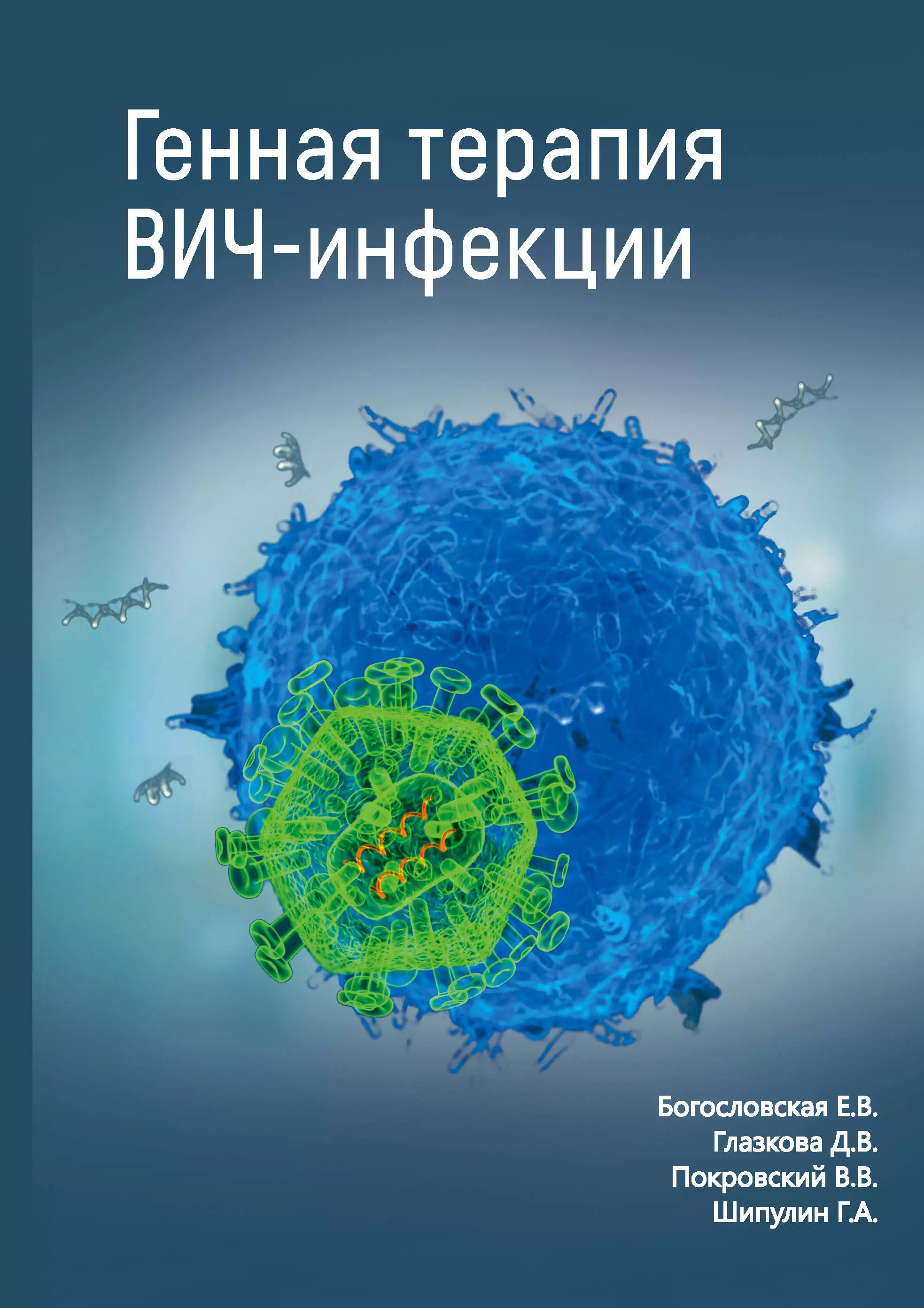 Богословская Елена Владимировна - Генная терапия ВИЧ-инфекции