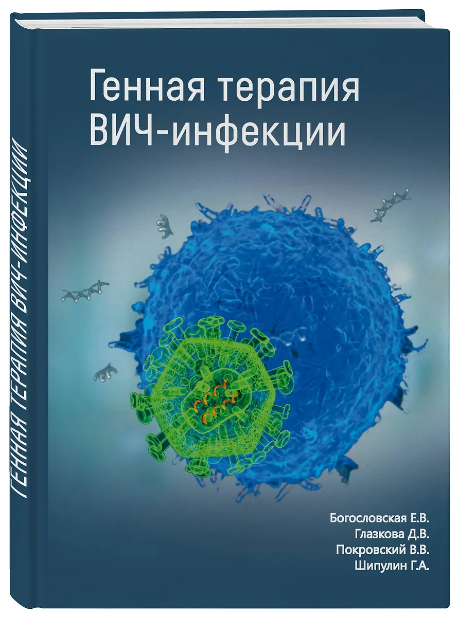 Генная терапия ВИЧ-инфекции (Елена Богословская) - купить книгу с ...