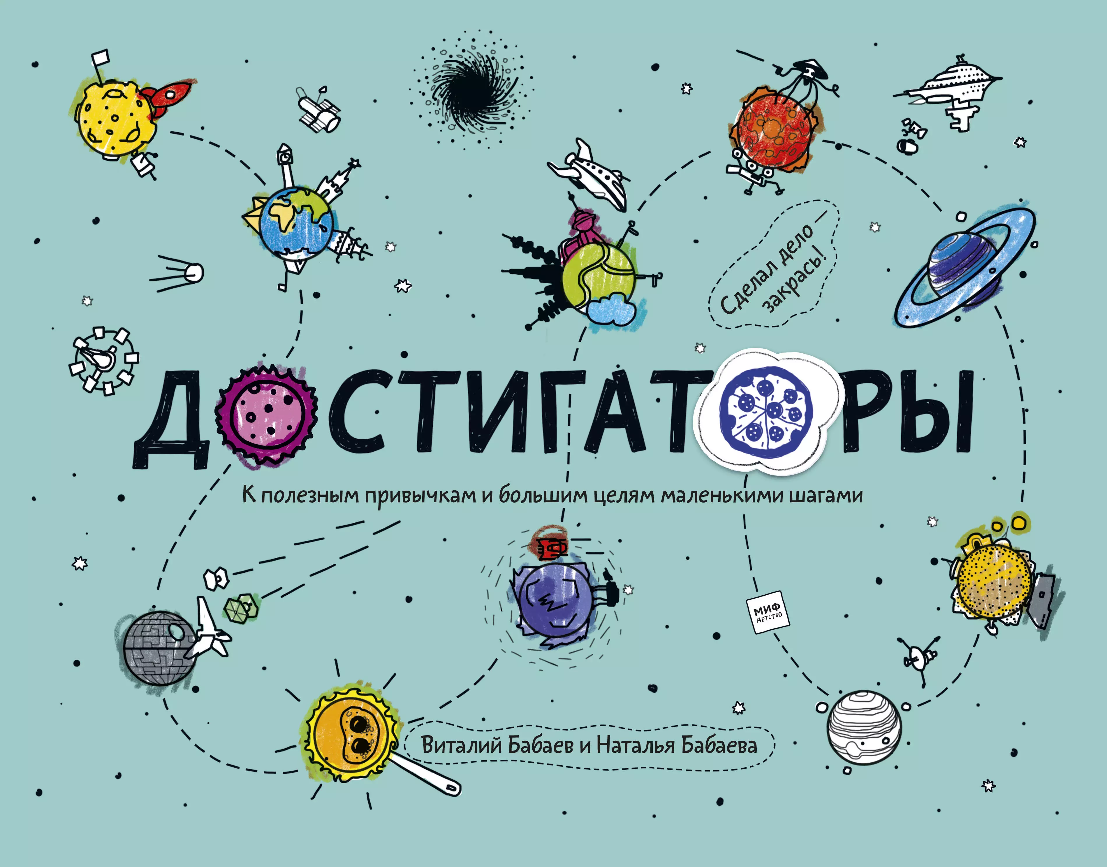 Бабаева Наталья - Достигаторы. К полезным привычкам и большим целям маленькими шагами: Книга с историями авторов, советами экспертов и инструкциями. Мечталки. 12 постеров для отчесания достижений