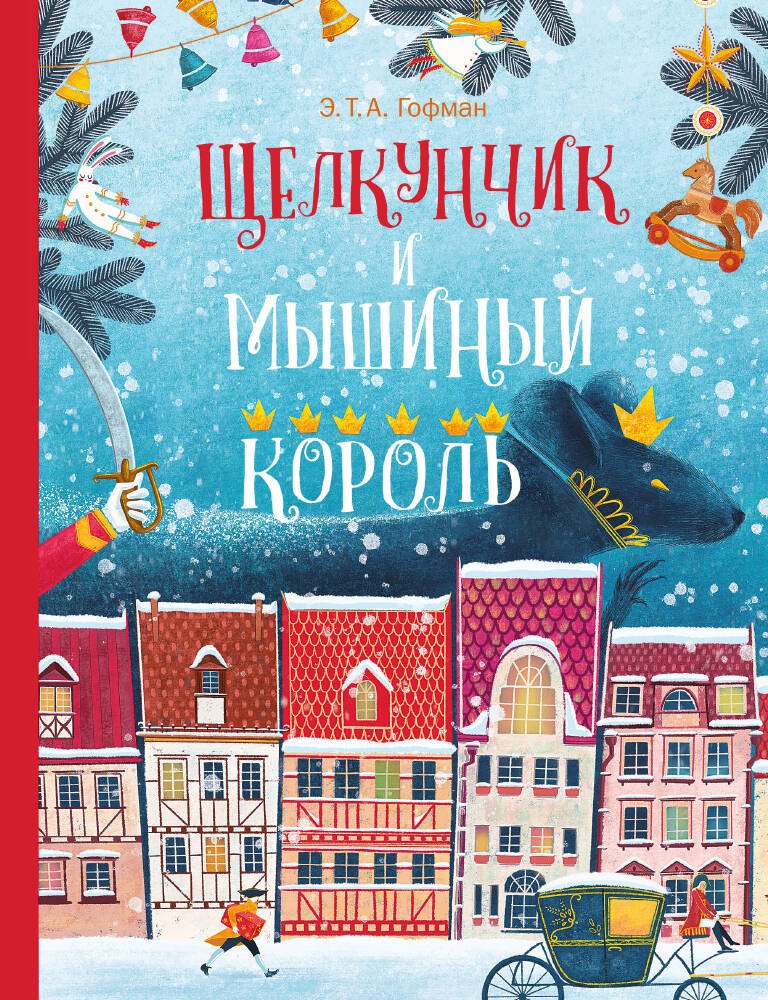 

Щелкунчик и Мышиный Король