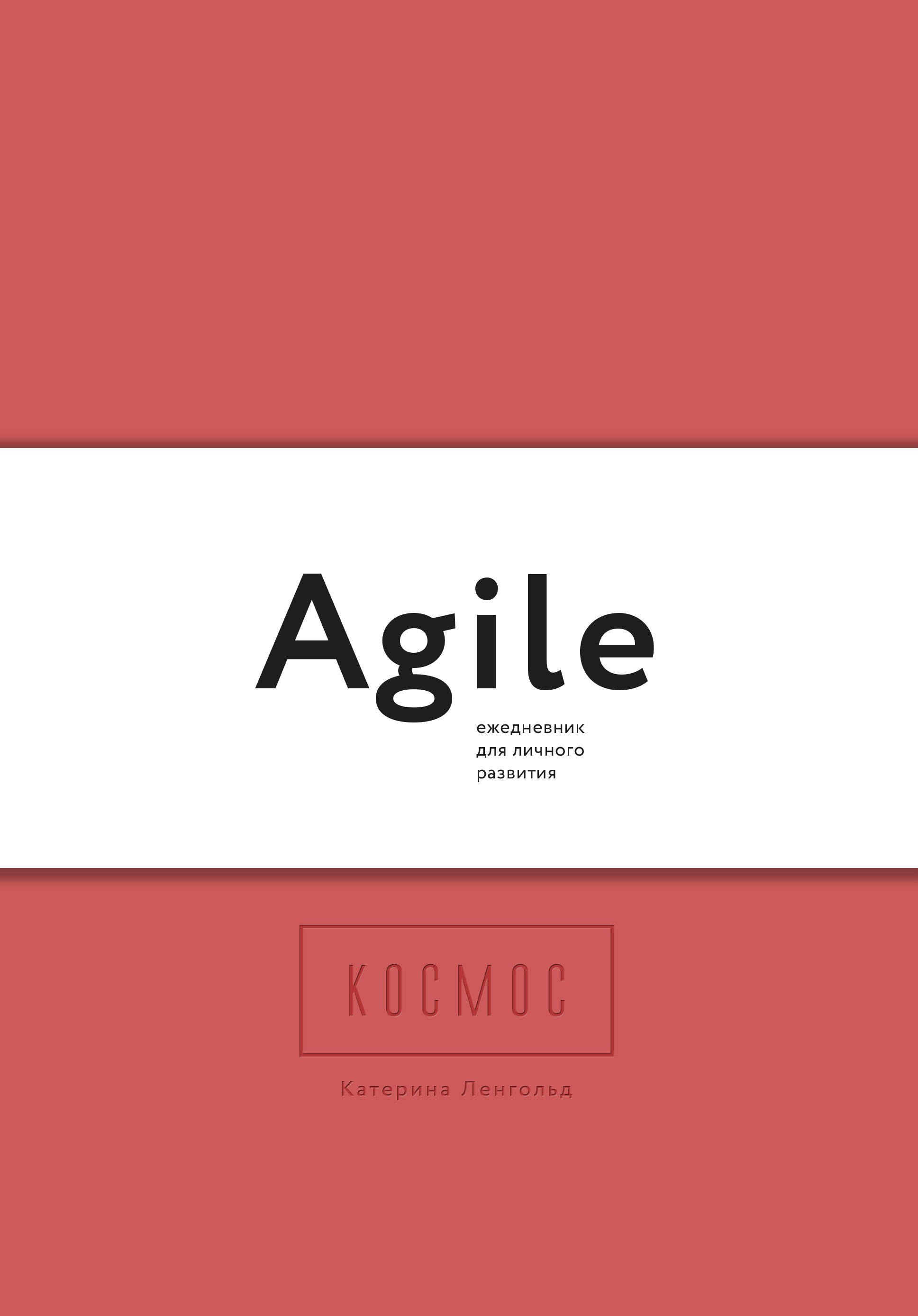 

Agile-ежедневник для личного развития (комплект из 3 книг)