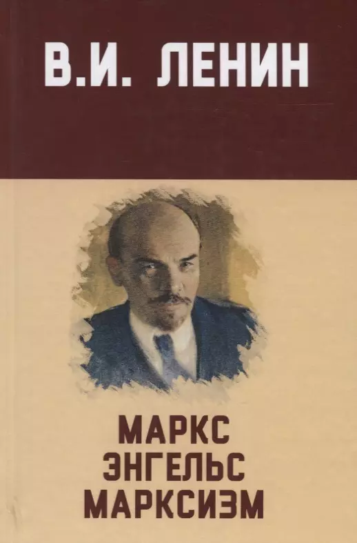 Ленин Владимир Ильич - Маркс, Энгельс, марксизм