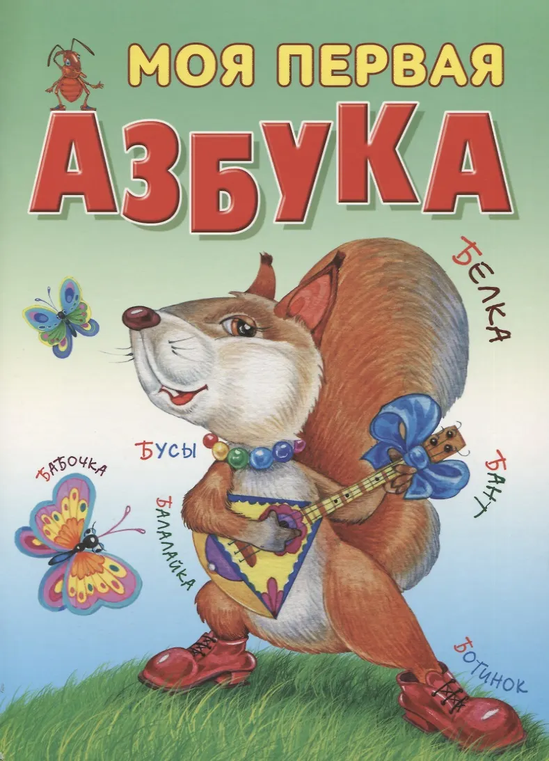 Моя первая азбука - купить книгу с доставкой в интернет-магазине «Читай ...