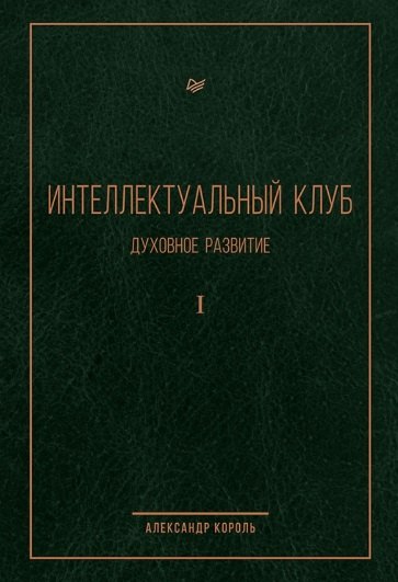 

Интеллектуальный клуб. Духовное развитие