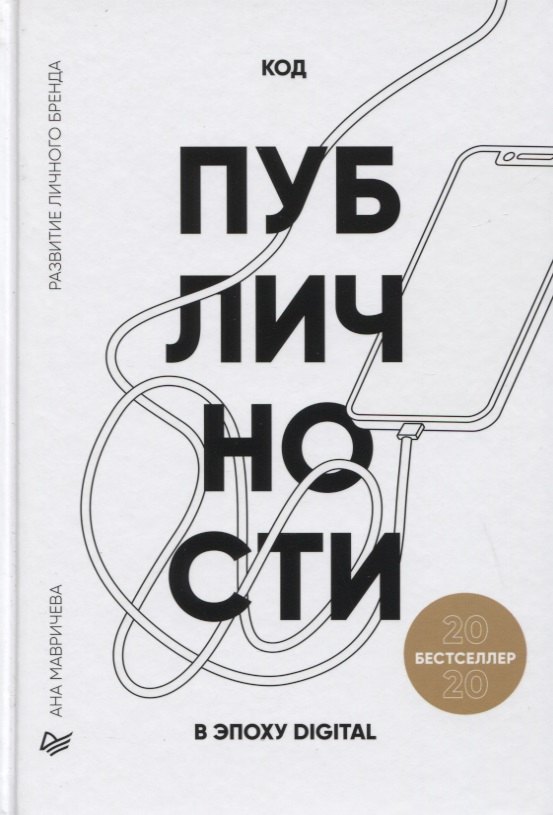 

Код публичности 2020. Развитие личного бренда в эпоху Digital