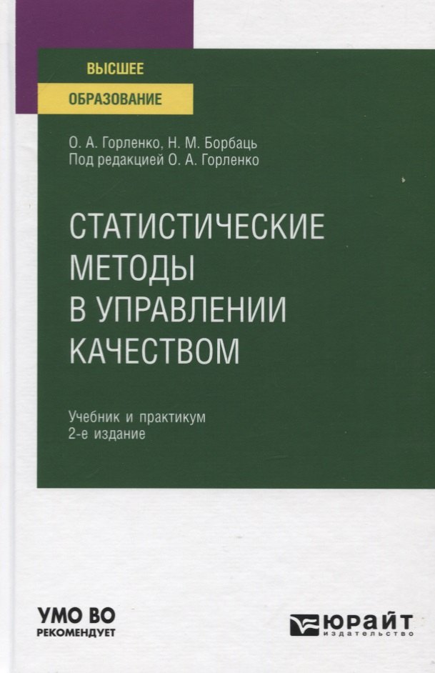 

Статистические методы в управлении качеством. Учебник и практикум для вузов