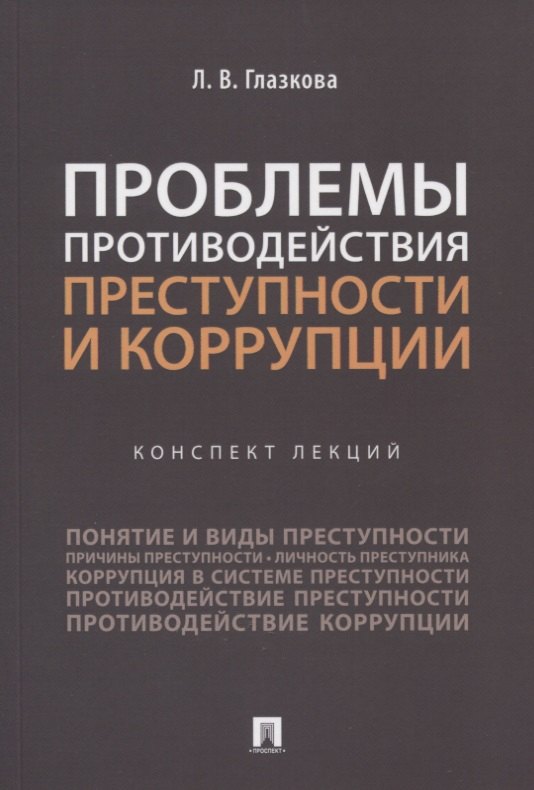 

Проблемы противодействия преступности и коррупции. Конспект лекций