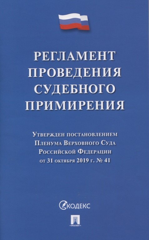 

Регламент проведения судебного примирения
