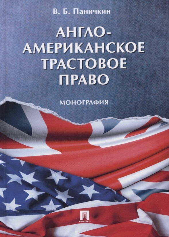

Англо-американское трастовое право. Монография