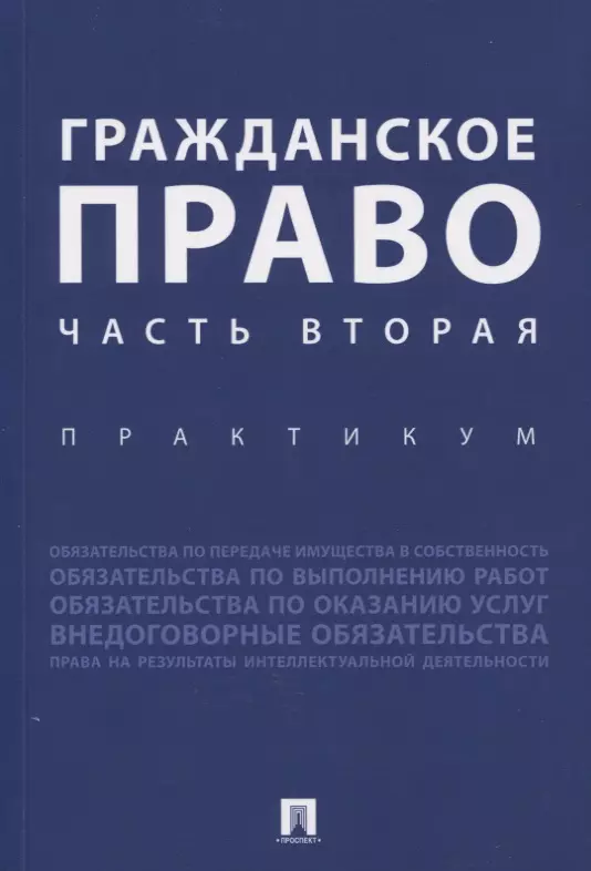 Аюшеева Ирина Зориктуевна Гражданское право. Часть вторая. Практикум