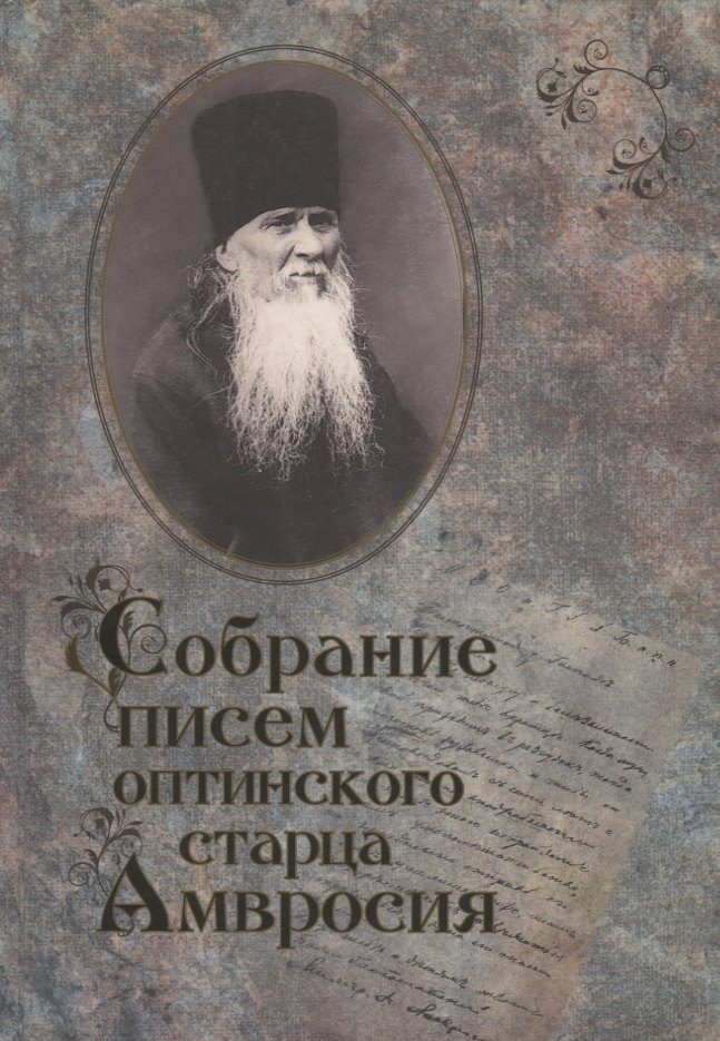 

Собрание писем Оптинского старца Амвросия