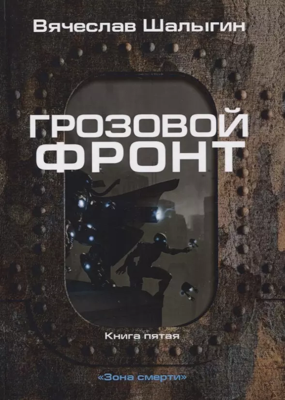 Шалыгин Вячеслав Владимирович - Зона смерти. Книга 5. Грозовой фронт