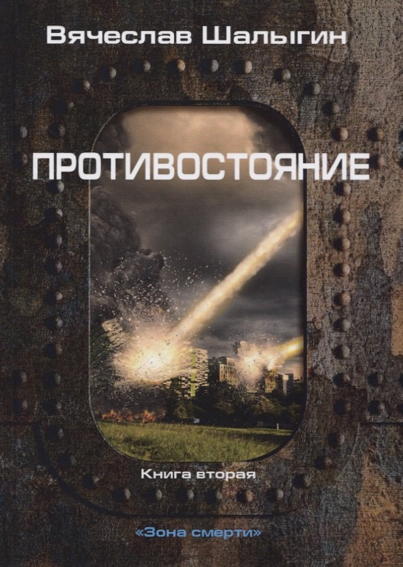 

Зона смерти. Книга 2. Противостояние