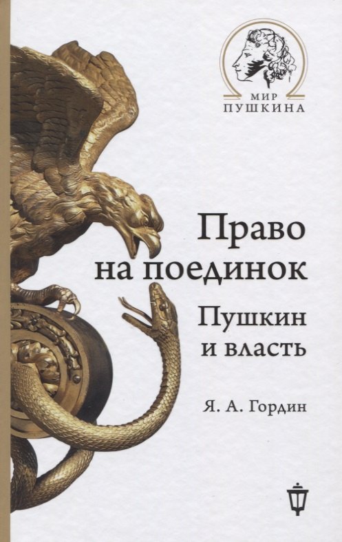 

Право на поединок. Пушкин и власть